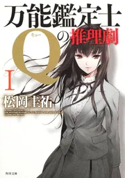 万能鑑定士Qの推理劇I」松岡圭祐 [角川文庫] - KADOKAWA