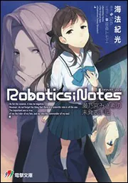 ROBOTICS；NOTES 瀬乃宮みさ希の未発表手記」海法紀光