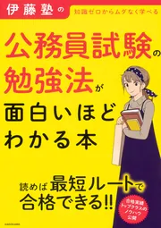 伊藤塾の公務員試験の勉強法が面白いほどわかる本」伊藤塾 [ビジネス書