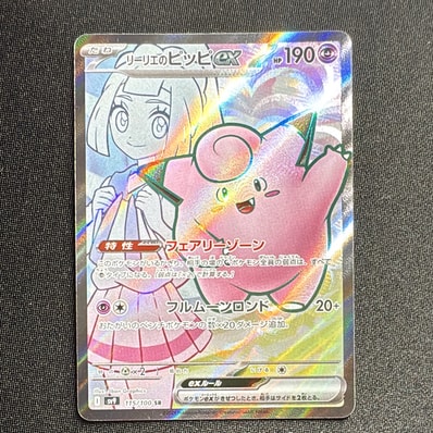 リーリエのピッピex SR [SV9 115/100](拡張パック「バトルパートナーズ