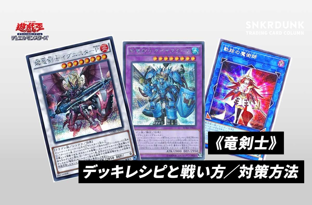 遊戯王OCG】《竜剣士》のデッキレシピと戦い方／対策方法 | スニーカー