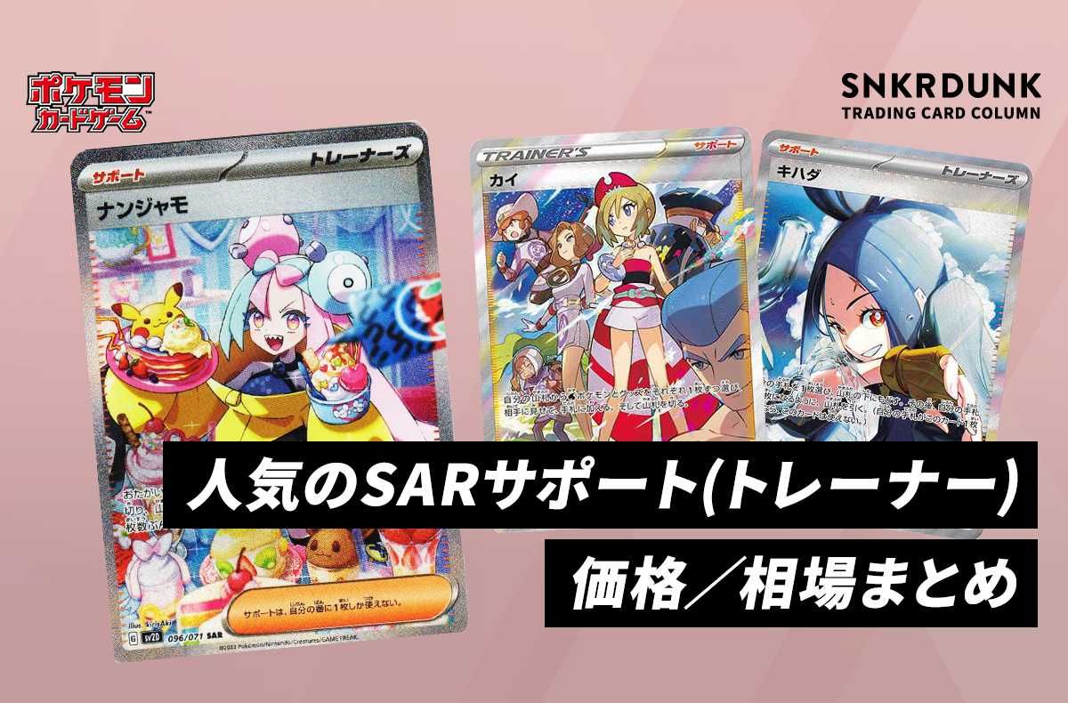 ポケカ】人気 SARサポート(トレーナー)カードの価格/相場まとめ
