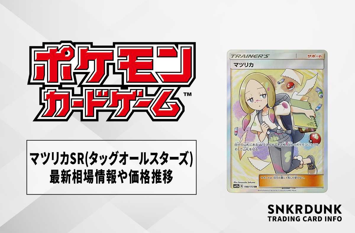 ポケカ】マツリカSR(タッグオールスターズ)の最新相場情報や値段の推移