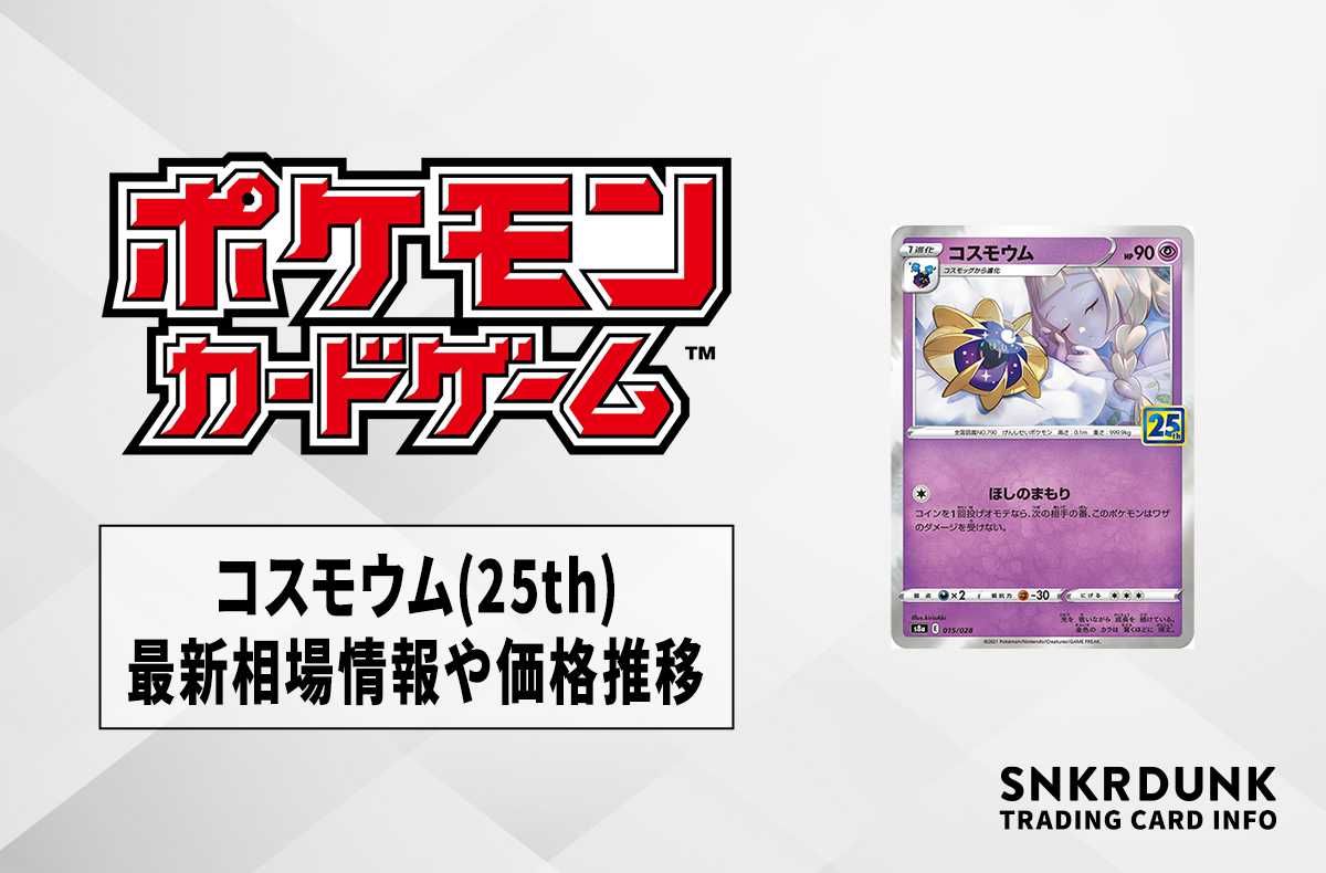 ポケカ】コスモウム(25th)の最新相場情報や値段の推移【6/26時点