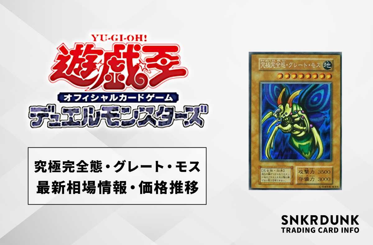 遊戯王OCG】究極完全態・グレート・モスの最新相場情報/価格推移