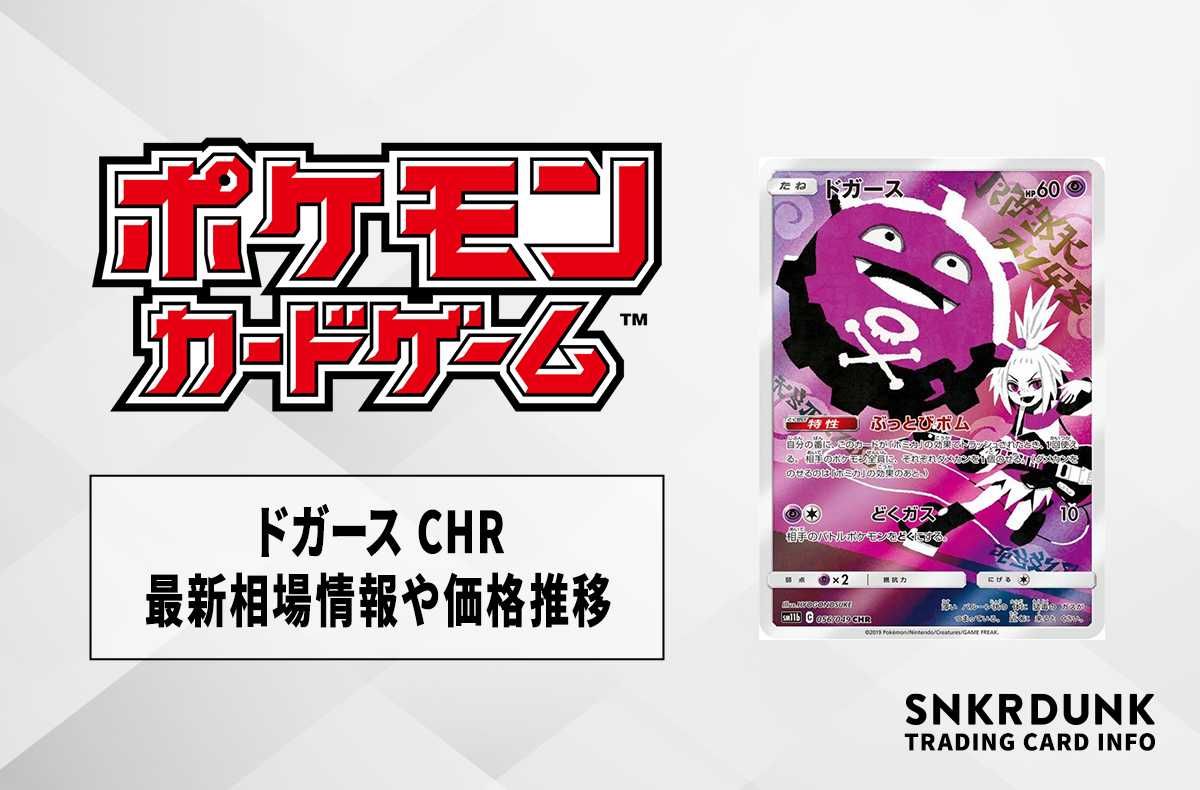 ポケカ】ドガース CHR(ドリームリーグ)の最新相場情報や値段の推移【6