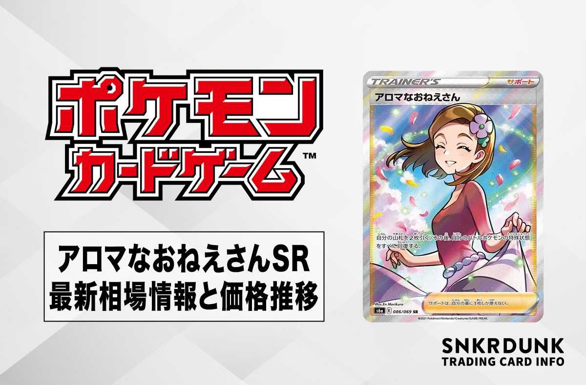 ポケカ】アロマなおねえさん SRの最新相場と値段の推移【7/13時点