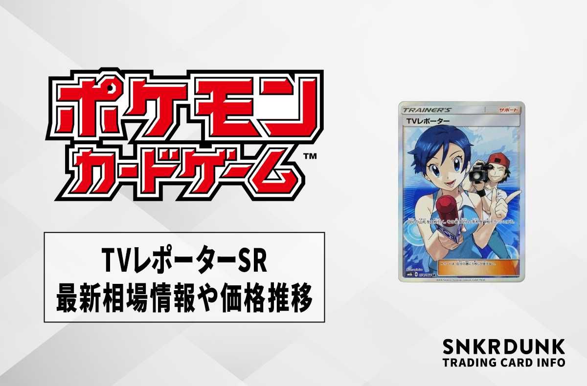ポケカ】TVレポーターSRの最新相場情報や値段の推移【6/16時点