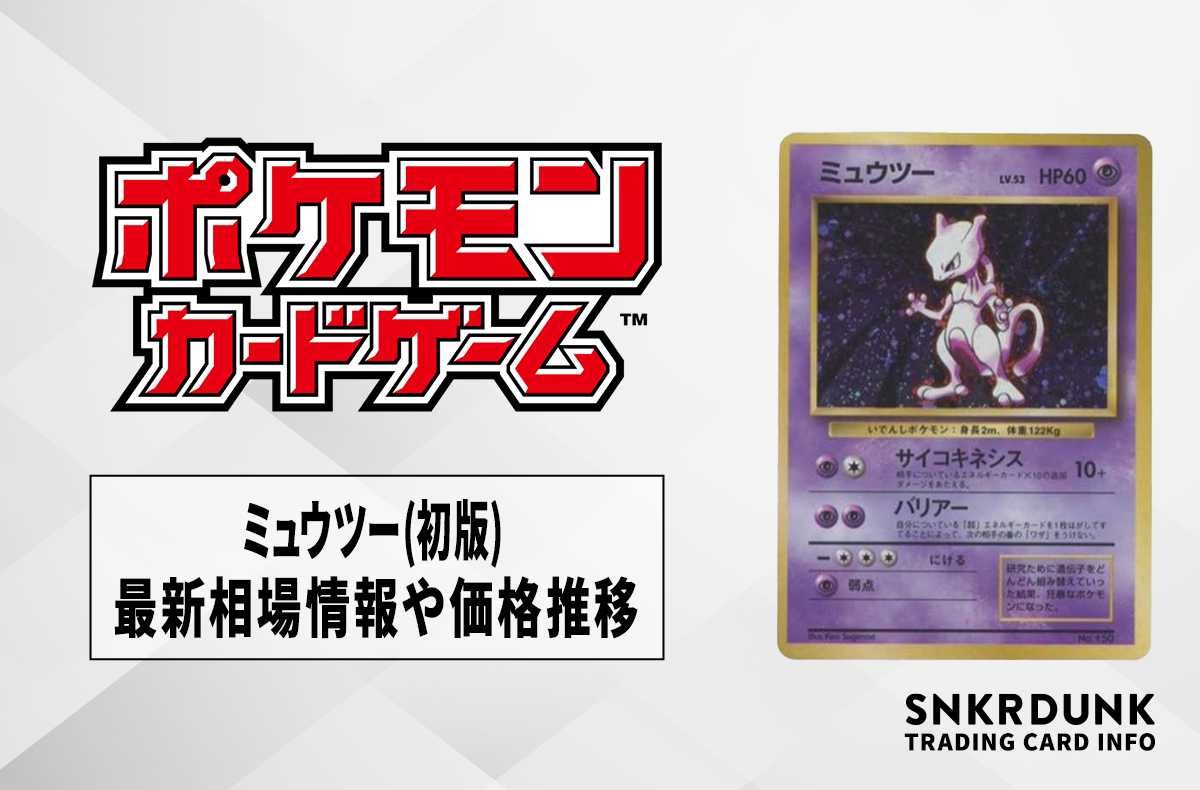 ポケカ】ミュウツー(初版)の最新相場情報や値段の推移【6/19時点