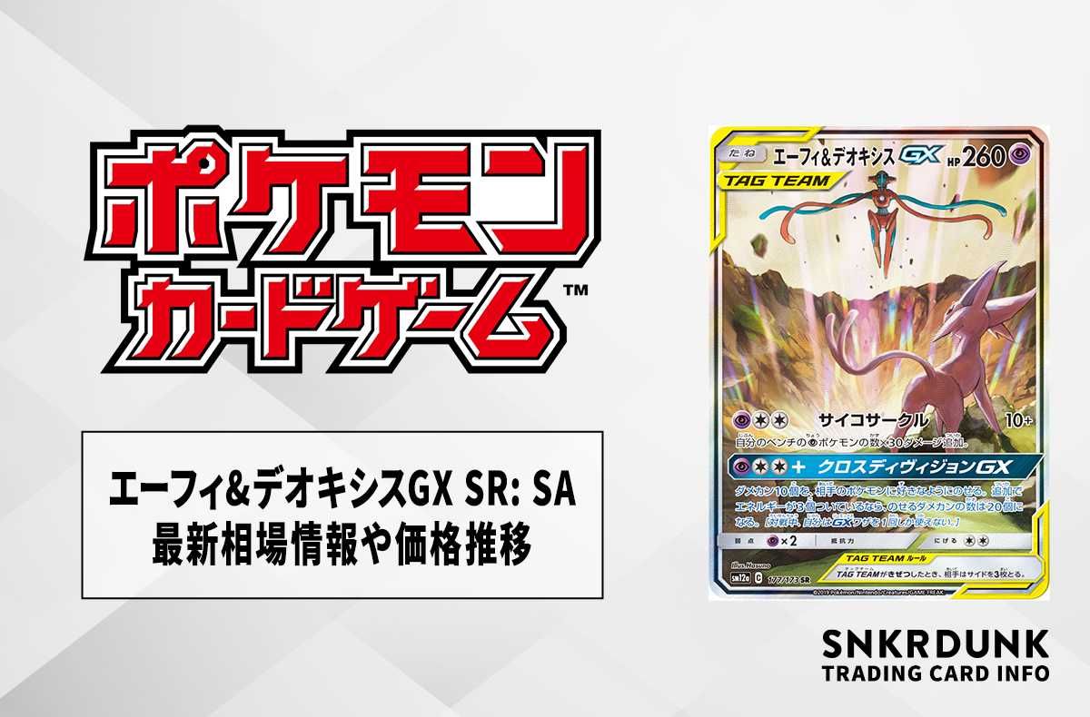 ポケカ】エーフィ&デオキシスGX SR: SAの最新相場情報や値段の推移【6