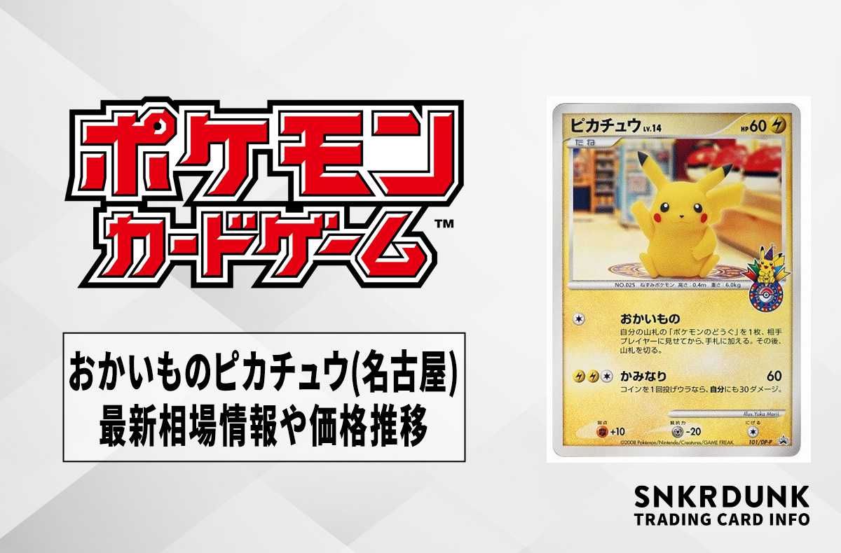 ポケカ】おかいものピカチュウ(名古屋)の最新相場情報や値段の推移【6