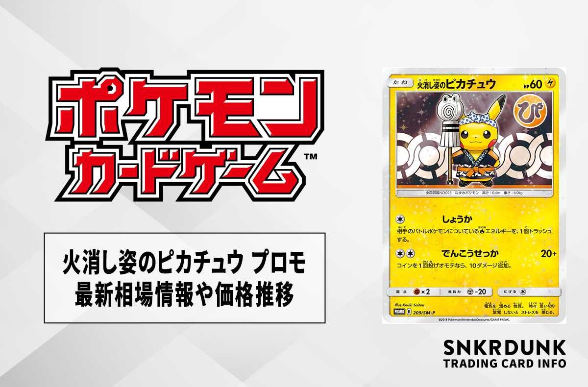 ポケカ】火消し姿のピカチュウ プロモの最新相場情報や値段の推移【7/3