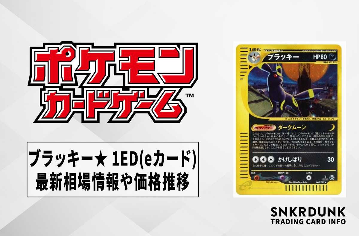 ポケカ】ブラッキー☆ 1ED(eカード)の最新相場情報や値段の推移【7/11
