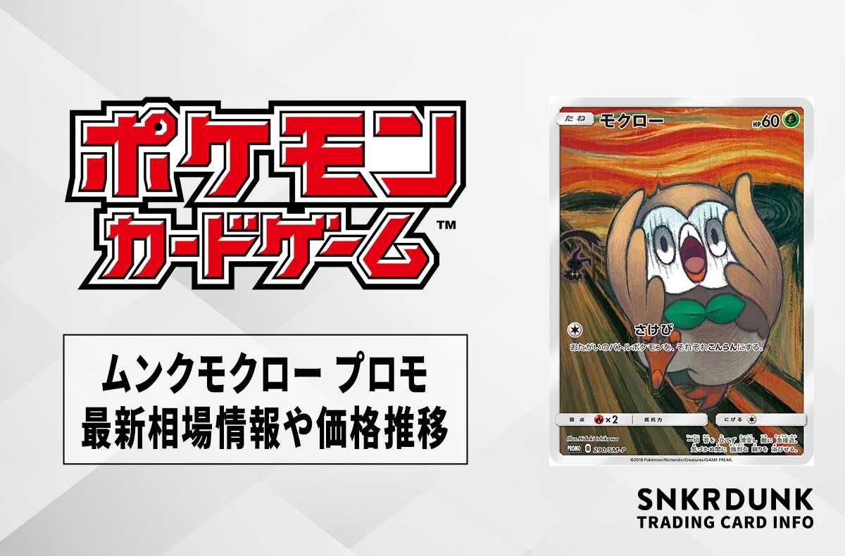 ポケカ】ムンクモクロー プロモの最新相場と値段の推移【7/18時点
