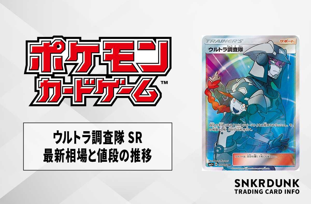 ポケカ】ウルトラ調査隊 SRの最新相場と値段の推移【7/20時点
