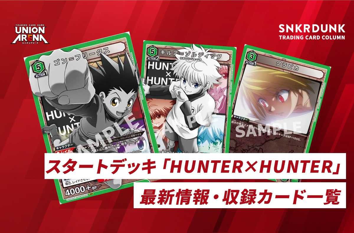 購入/出品可】スタートデッキ 「HUNTER×HUNTER」の注目・収録カード