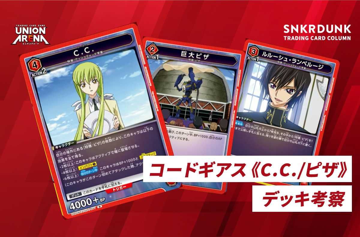 購入/出品可】《C.C./ピザ》「コードギアス」デッキレシピと回し方