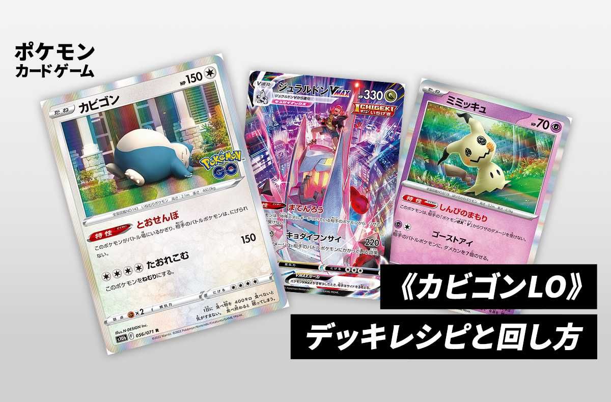 ポケカ】《カビゴンLO》のデッキレシピと回し方／対策方法