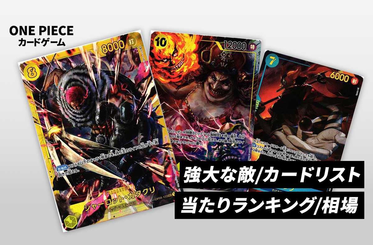 ワンピースカード】「強大な敵」の当たりランキング/相場・買取/値段