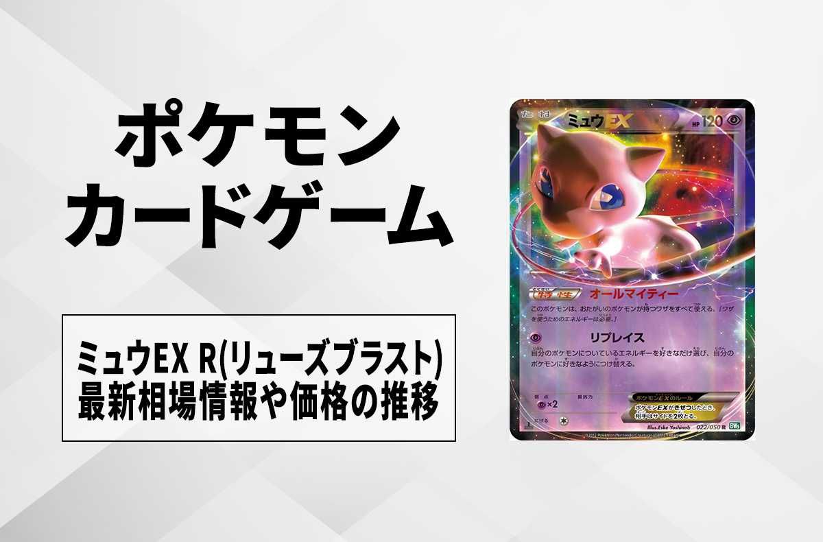 ポケカ】ミュウEX Rの最新相場情報や値段の推移【6/21時点