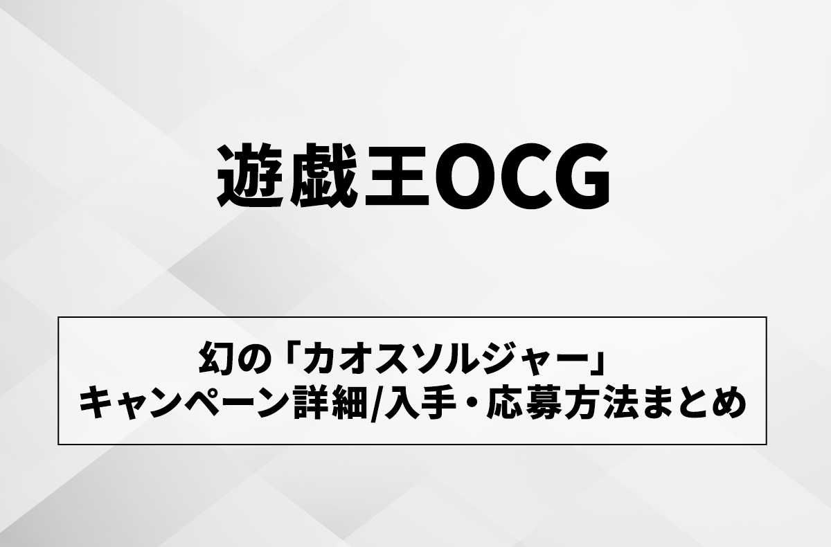 遊戯王OCG】幻の「カオス・ソルジャー」キャンペーン詳細/入手・応募