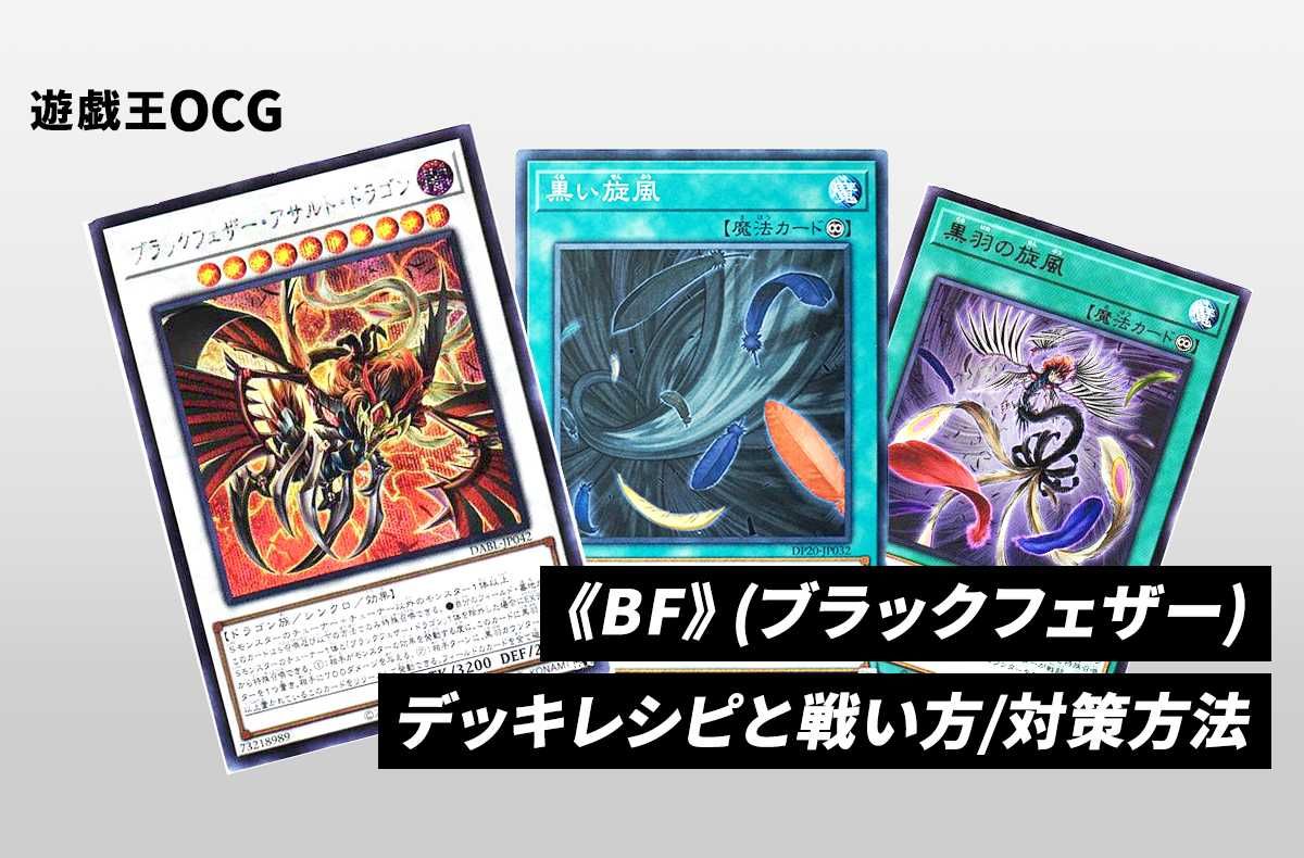 遊戯王OCG】《BF》のデッキレシピ/回し方/対策方法 | スニーカーダンク