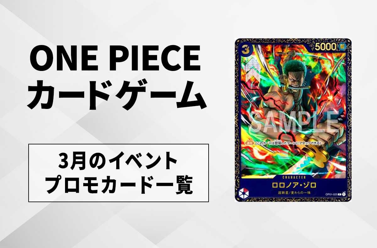 ワンピースカード】3月のイベントプロモカード一覧と入手方法