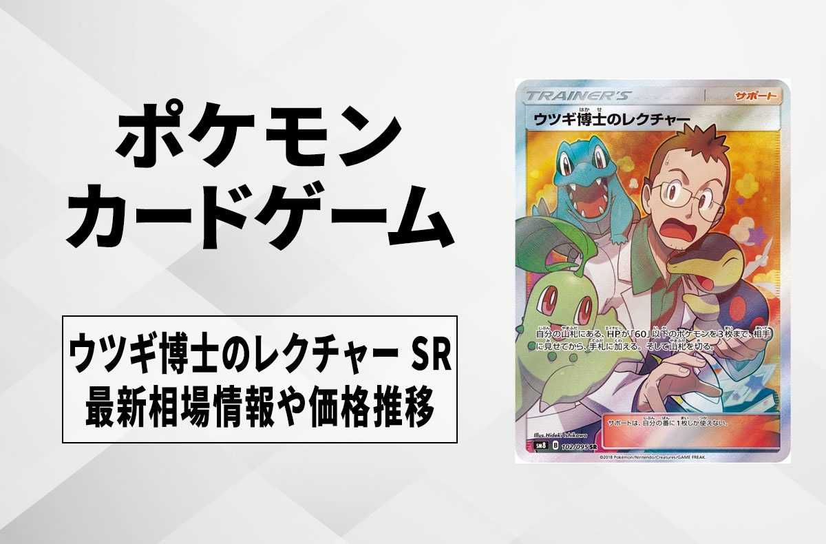 ポケカ】ウツギ博士のレクチャー SRの買取価格と最新相場と値段推移【8