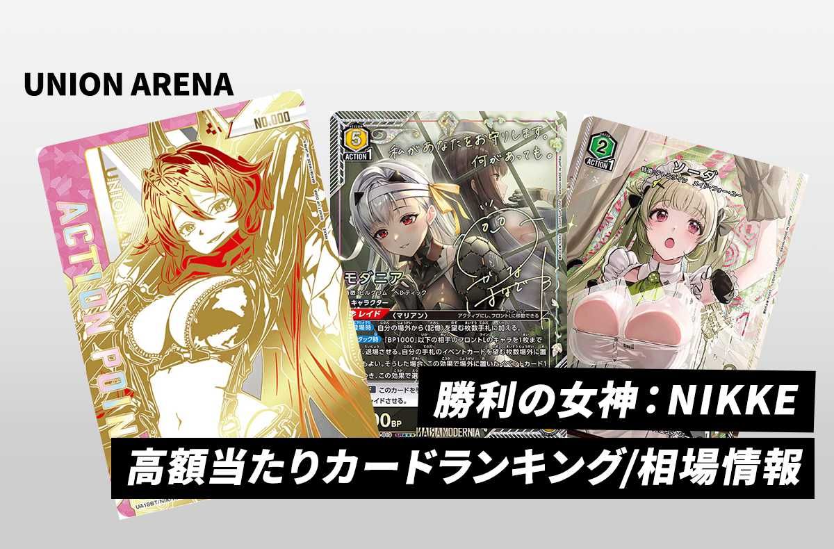 ユニアリ】「勝利の女神：NIKKE」の当たりカード/相場/カードリスト