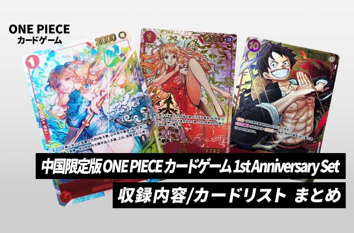 ワンピースカード】「中国限定版 ONE PIECE カードゲーム 1st