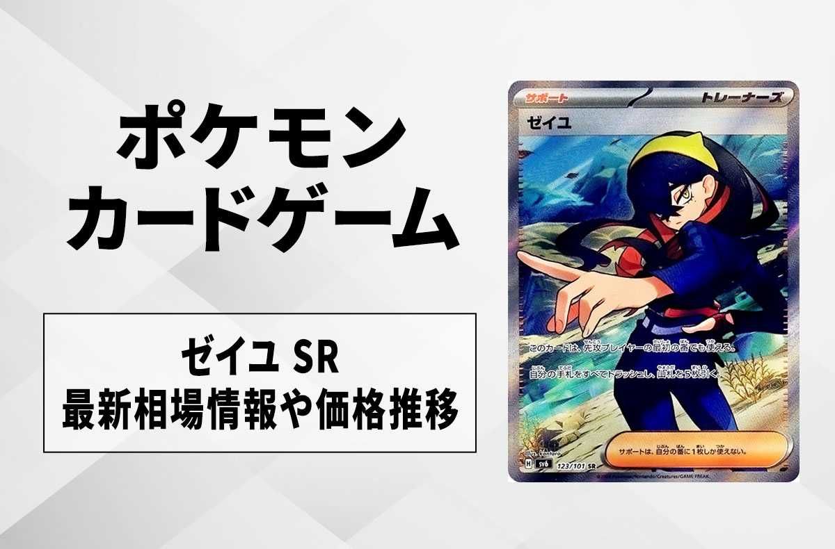 ポケカ】ゼイユ SRの買取・相場価格と値段推移｜変幻の仮面