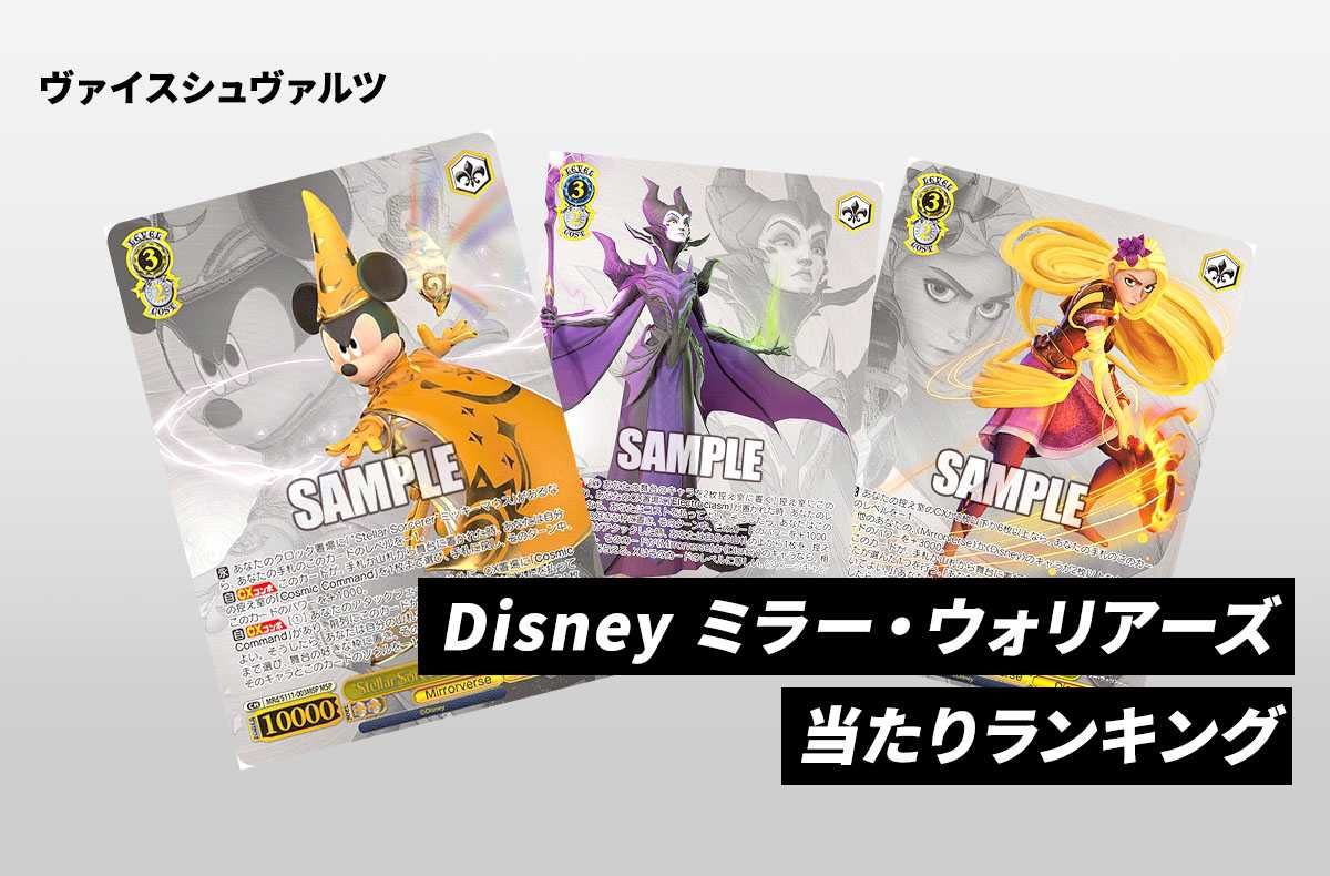 ヴァイスシュヴァルツ】Disney ミラー・ウォリアーズの高額・当たり