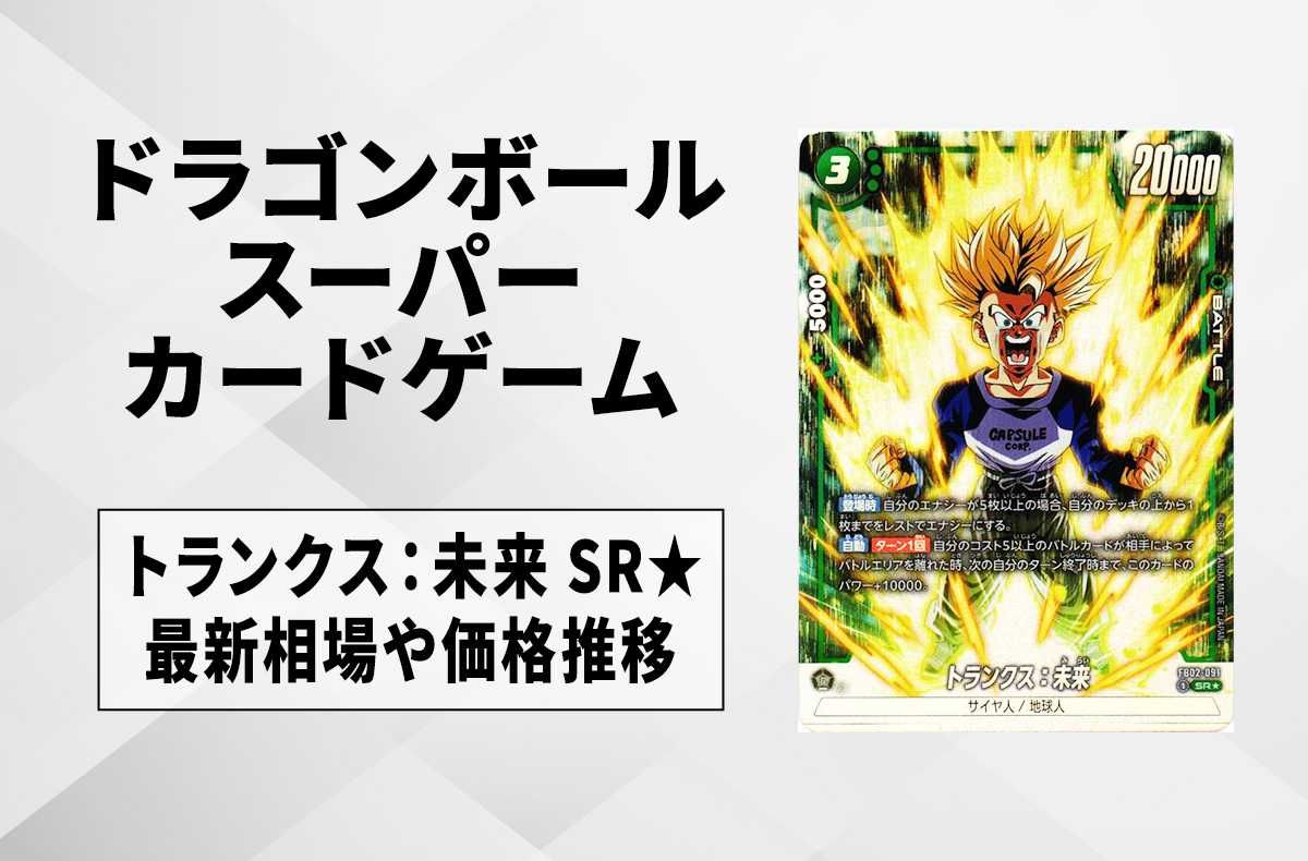 フュージョンワールド】トランクス：未来 SR☆(パラレル)の最新相場と