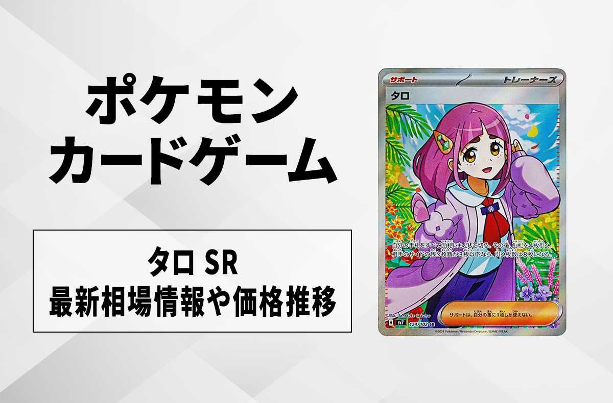 ポケカ】タロ SRの買取・相場価格と値段推移｜ステラミラクル