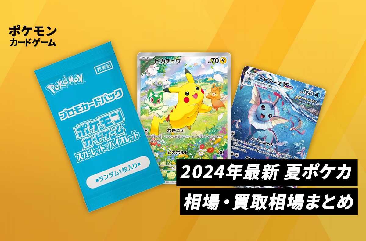 ポケカ】夏ポケカの相場・買取情報まとめ｜2024年最新 | スニーカーダンク