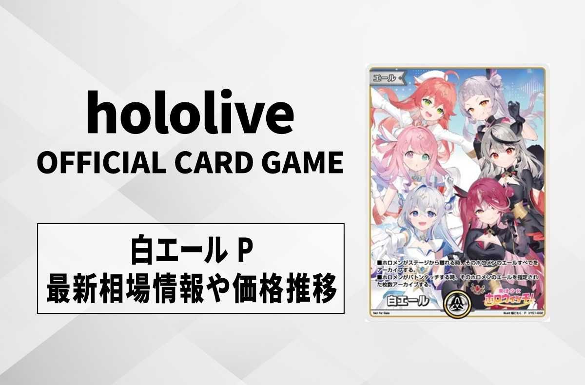 ホロカ】白エール Pの買取・相場価格と値段推移｜魔少女ホロウィッチ