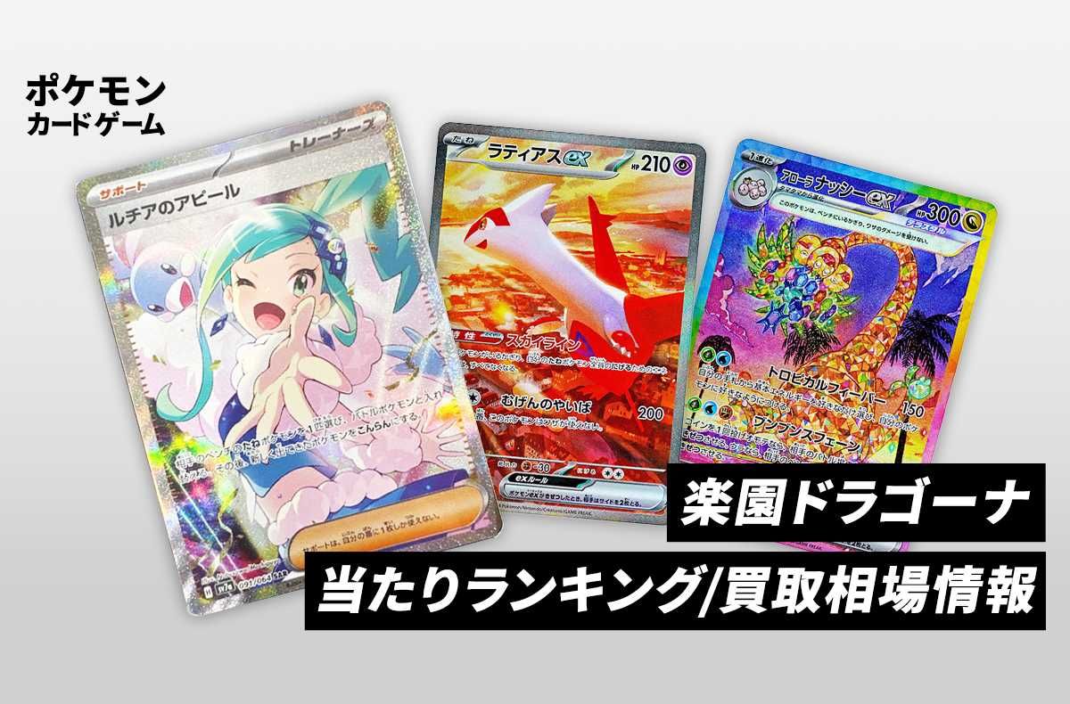 ポケカ】楽園ドラゴーナの当たりランキング/買取相場情報/封入率/予約