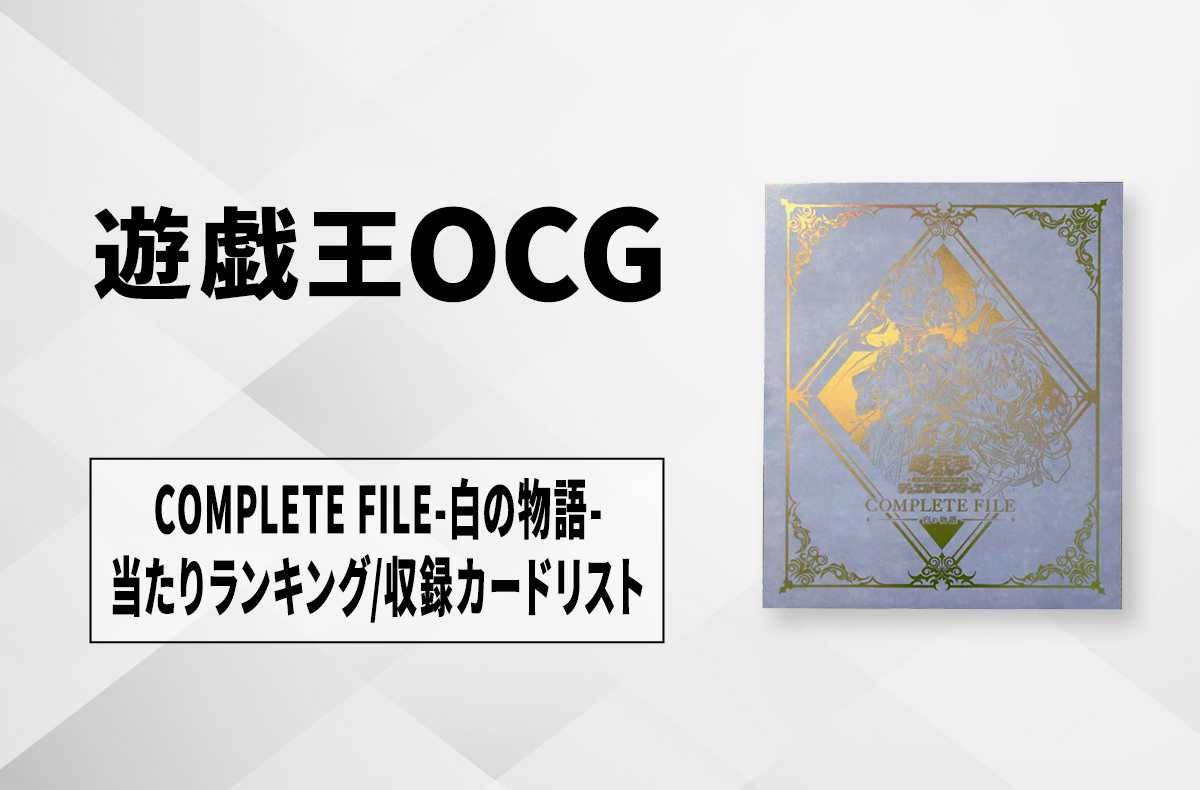 遊戯王OCG】COMPLETE FILE-白の物語-の当たりランキング/収録カード