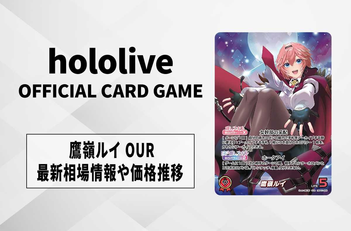 ホロカ】鷹嶺ルイ OURの買取・相場価格と値段推移｜ブルーミング