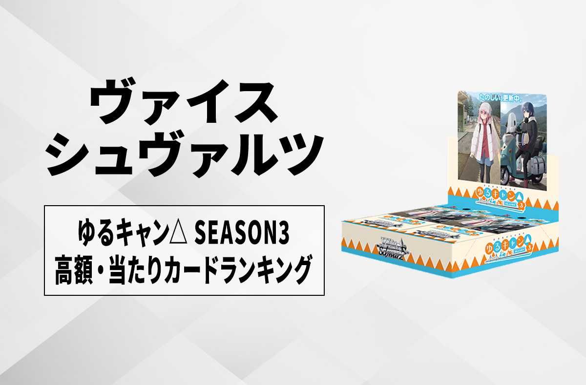 ヴァイスシュヴァルツ】ブースターパック ゆるキャン SEASON3の当たり