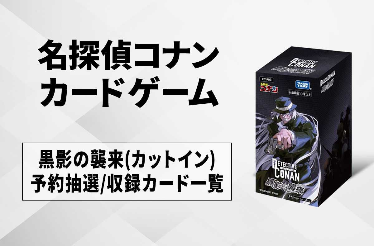 コナンTCG】「黒影の襲来（カットイン）」の予約・抽選／収録カード