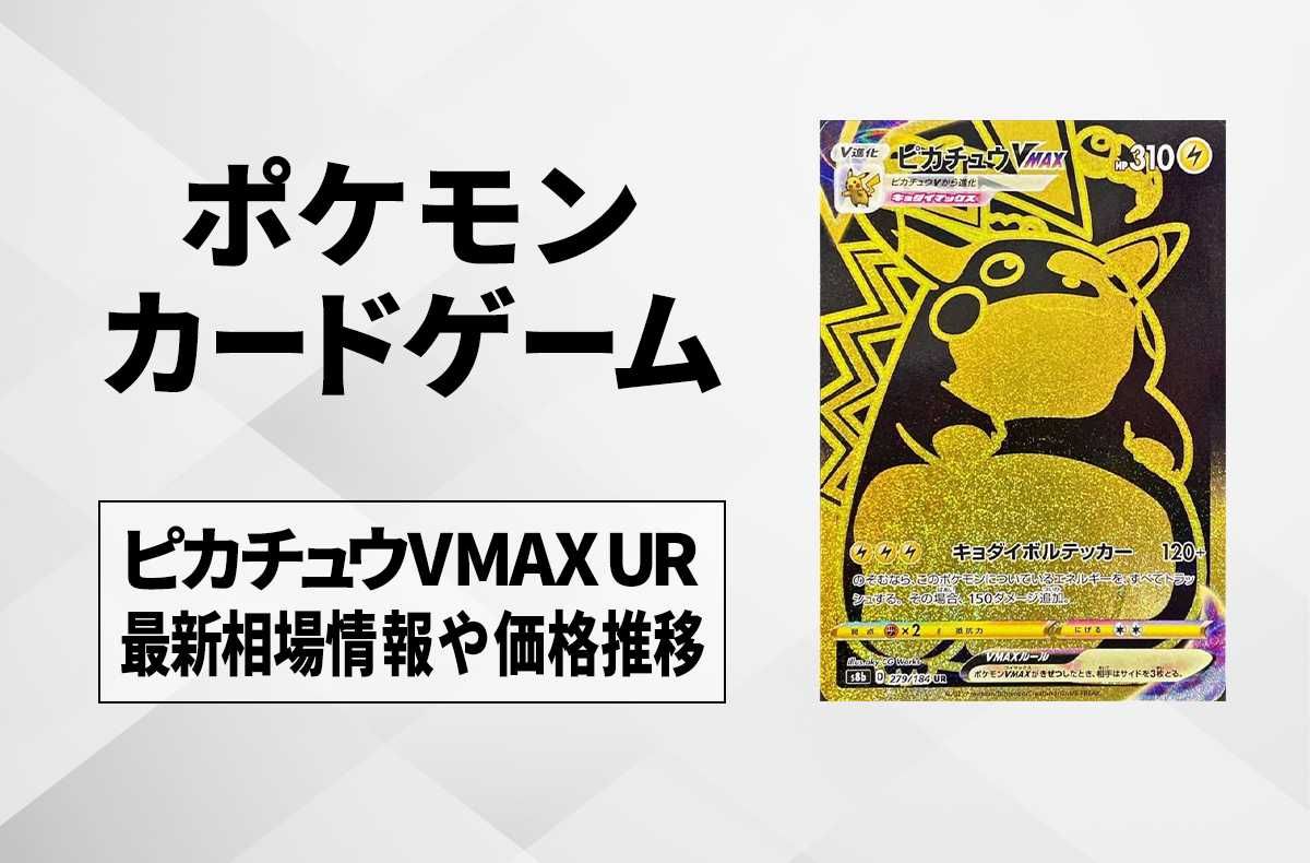 ポケカ】ピカチュウVMAX URの最新相場と値段の推移｜VMAX