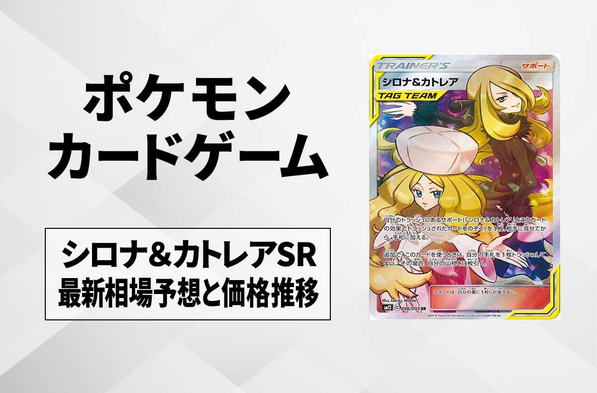 ポケカ】シロナ＆カトレアSRの最新相場情報や値段の推移【6/14時点