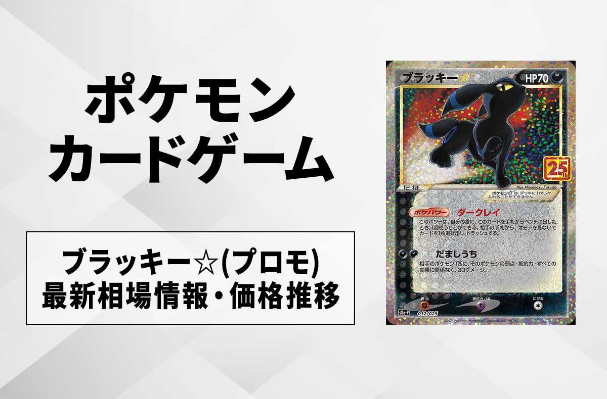 ポケカ】ブラッキー☆25thプロモの最新相場情報や値段の推移【6/13時点