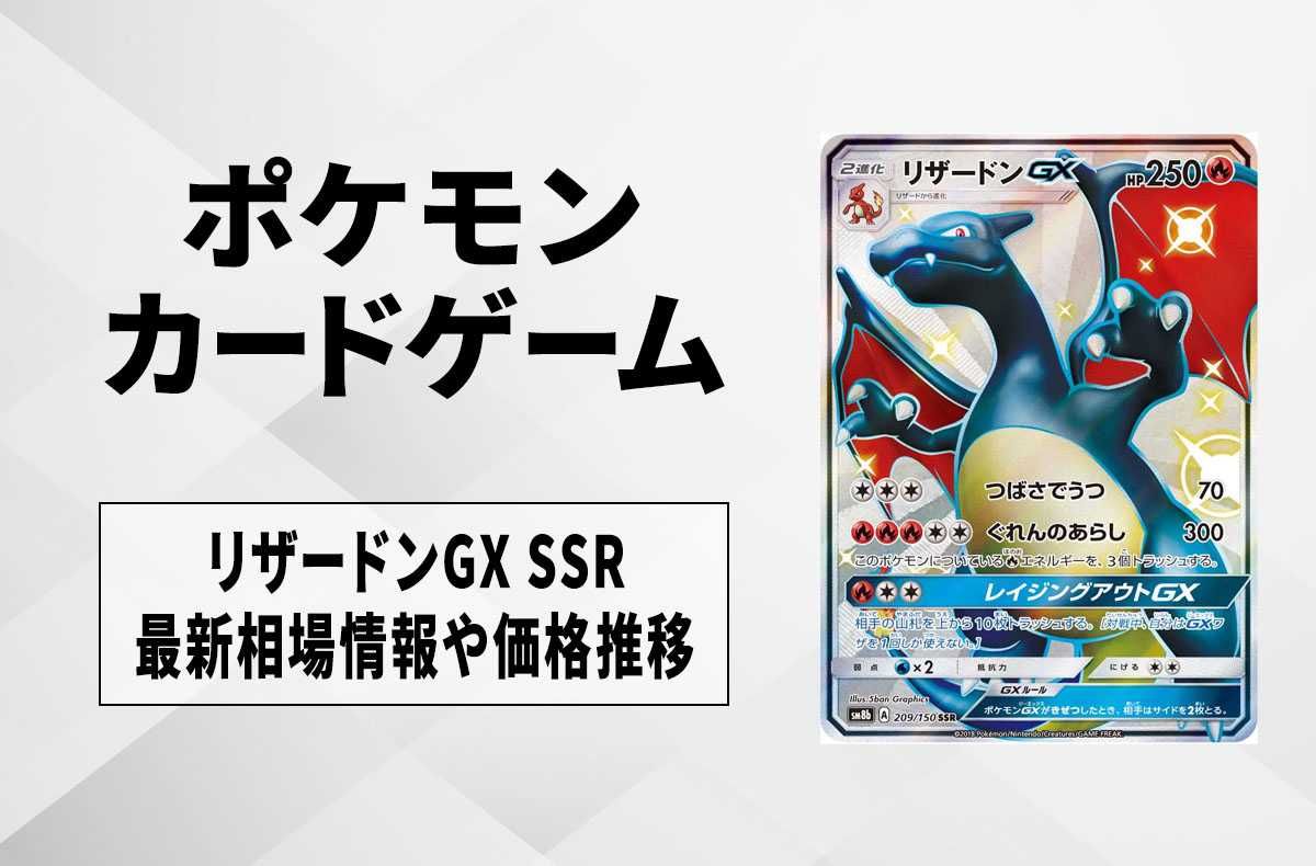 ポケカ】リザードンGX SSR(GXウルトラシャイニー)の最新相場情報や値段