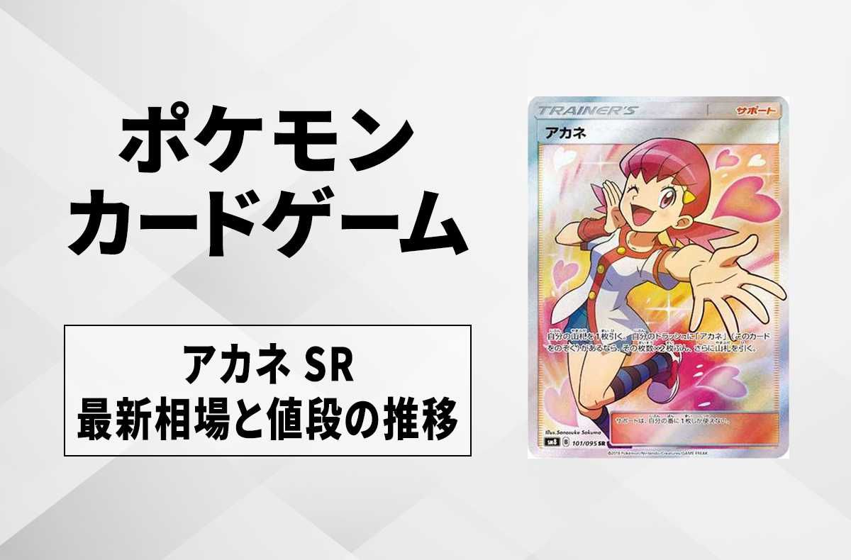 ポケカ】アカネ(SR)の最新相場情報や値段の推移【5/22時点