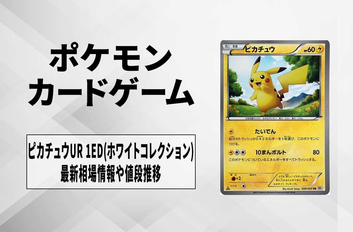ポケカ】ピカチュウUR 1ED(ホワイトコレクション)の最新相場情報や値段