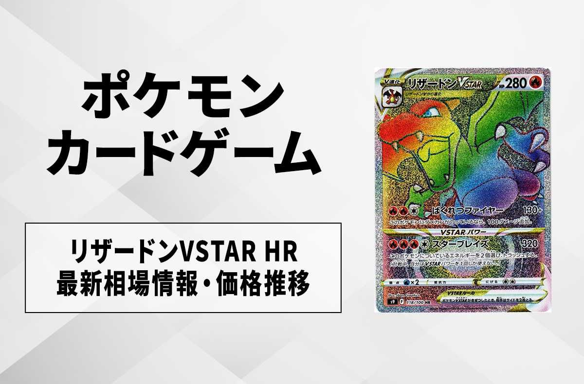ポケカ】リザードンVSTAR HR(スターバース)の最新相場情報や値段の推移