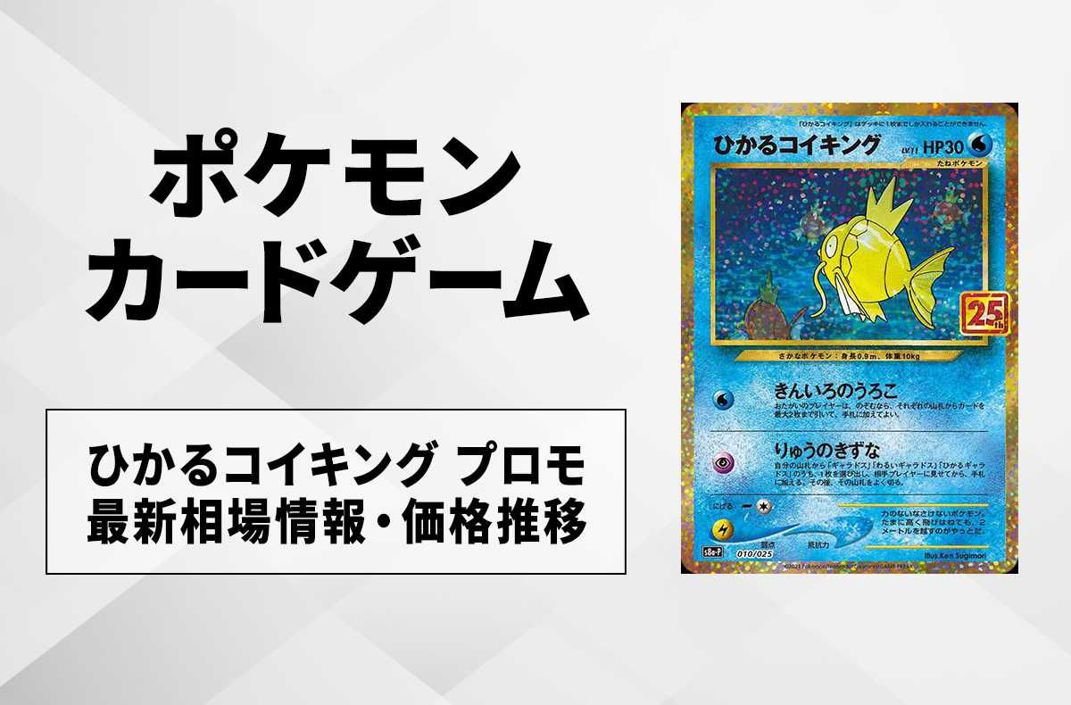 ポケカ】ひかるコイキング プロモの最新相場と値段の推移｜プロモ
