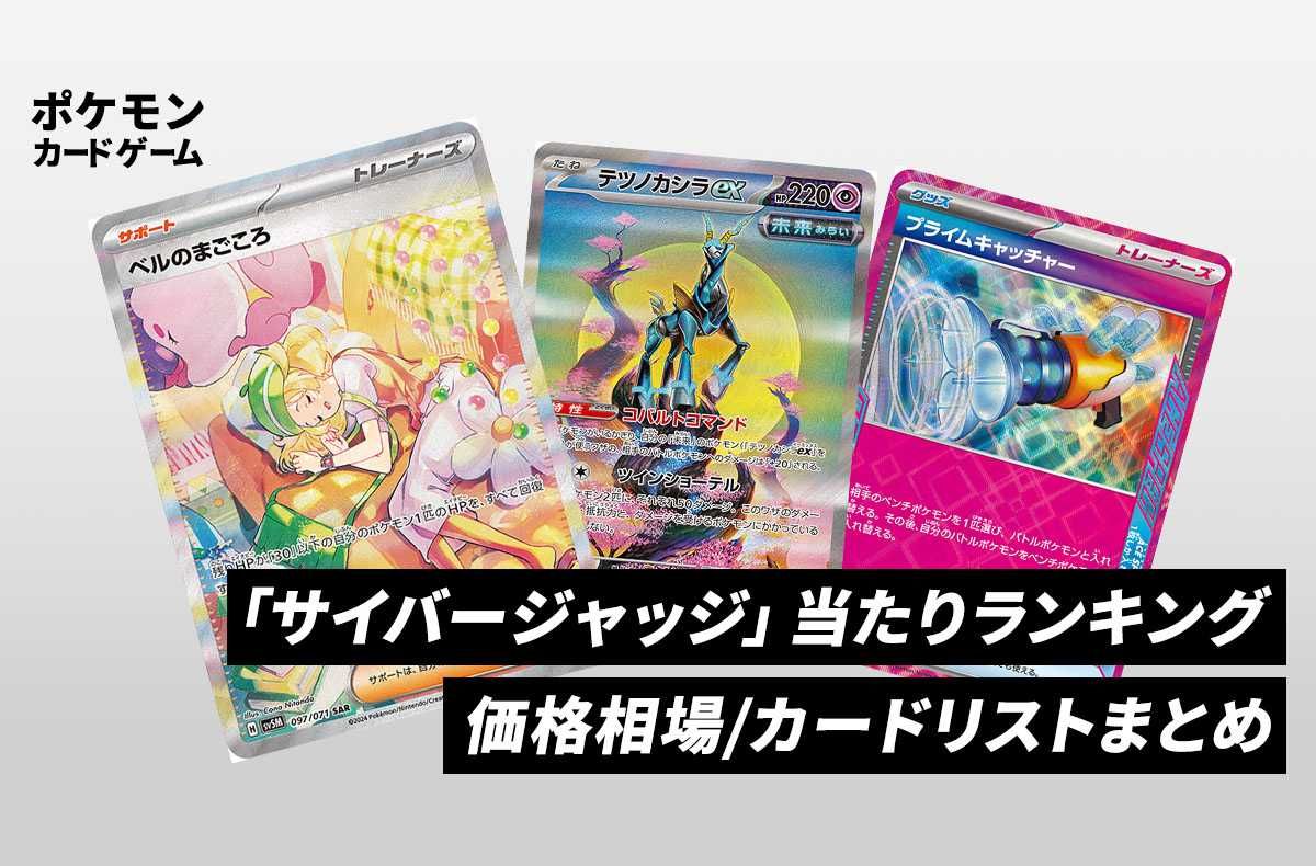 ポケカ】サイバージャッジの当たりランキング/買取・相場情報/カード